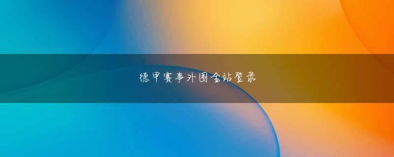 英超比赛下注下载官网 …唯一の物証は、被害者とナミ 服目される変死体が太宰府の山中で発見されたことである